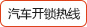 緊急開(kāi)鎖熱線(xiàn)